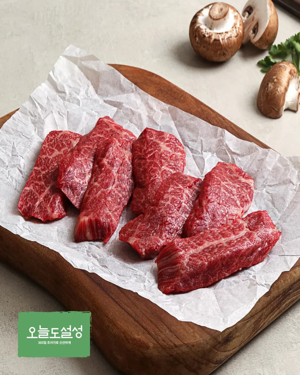 [오늘도설성] 1등급 한우 살치살 구이용 200g (냉장)